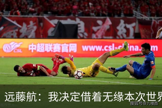 远藤航：我决定借着无缘本次世界杯，正式从日本国家队退役